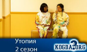 Утопия 2 сезон