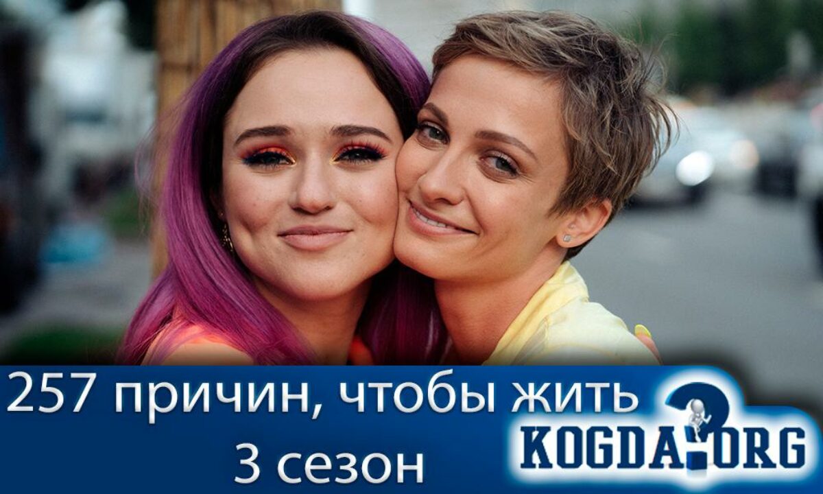 257 Причин, Чтобы Жить 3 Сезон: Когда Выйдет (Сериал)