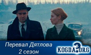 Перевал Дятлова (2020) 2 сезон