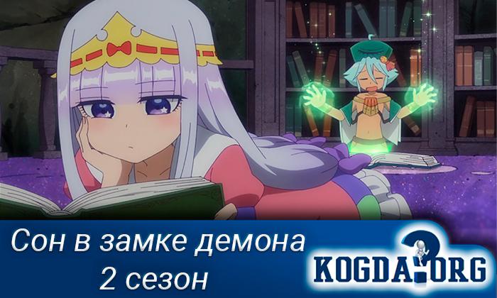 Сон-в-замке-демона-2-сезон