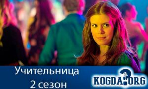 Учитель 2 сезон