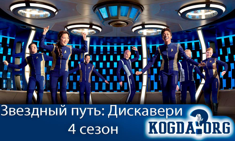 Звездный-путь-Дискавери-4-сезон