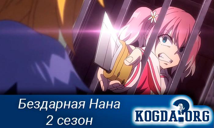Бездарная-Нана-2-сезон