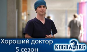 Хороший доктор 5 сезон