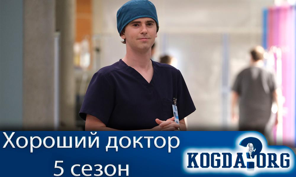 хороший-доктор-5-сезон