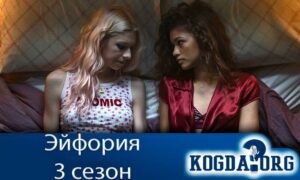 Эйфория 3 сезон