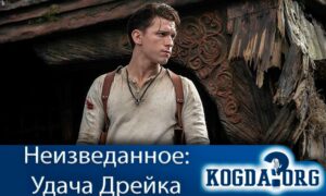 Неизведанное: Удача Дрейка