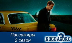 Пассажиры 2 сезон