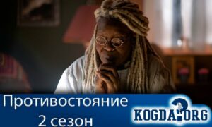 Противостояние 2 сезон