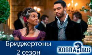 Бриджертоны 2 сезон