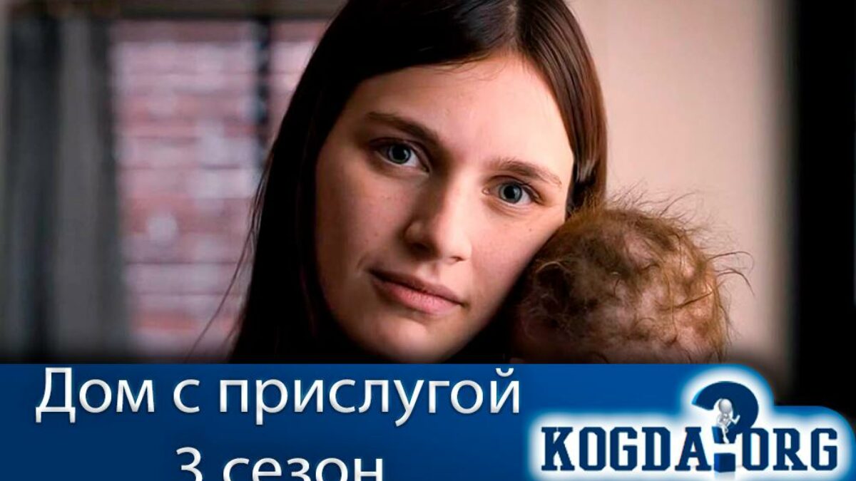 Дом с Прислугой 3 Сезон: Дата Выхода Новых Серий (Сериал)