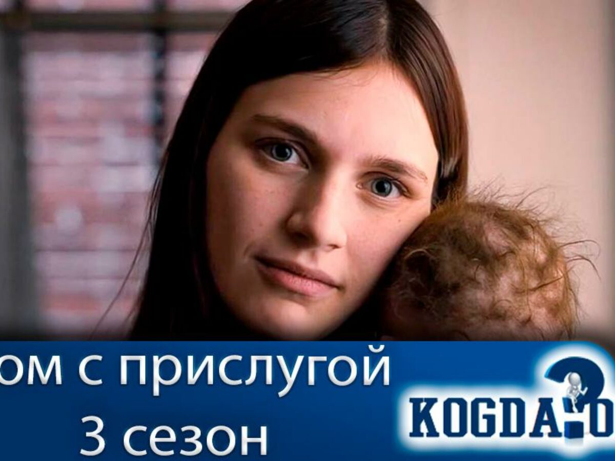 Дом с Прислугой 3 Сезон: Дата Выхода Новых Серий (Сериал)