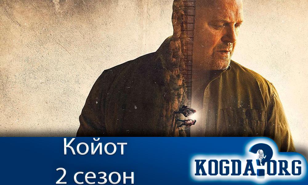 койот-2-сезон