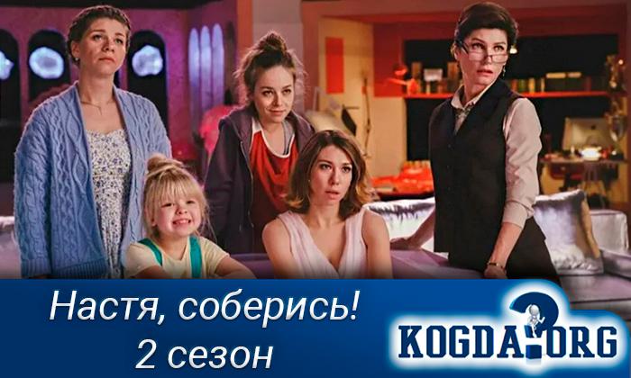 Настя-соберись-2-сезон