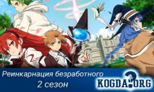 Реинкарнация безработного 2 сезон
