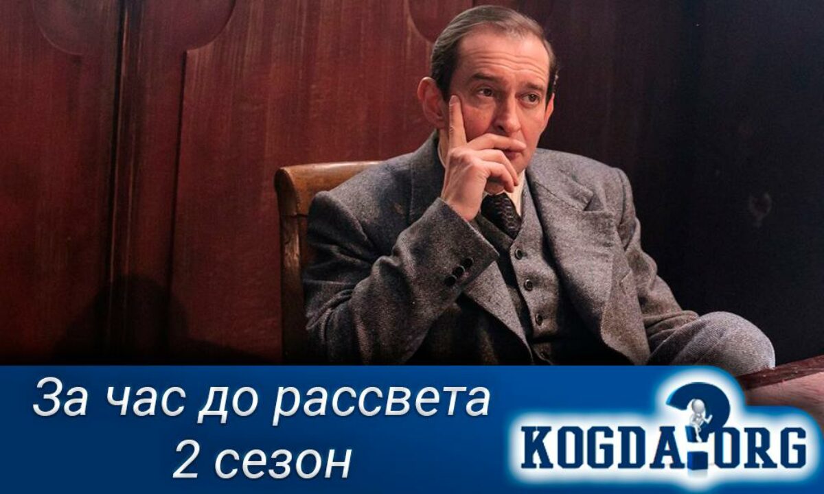 За Час До Рассвета 2 Сезон: Дата Выхода (Сериал)