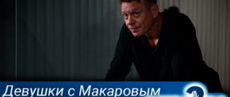 Девушки-с-Макаровым-2-сезон