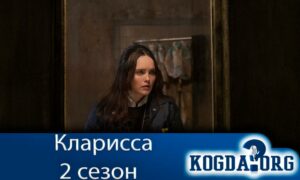 Кларисса 2 сезон