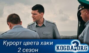 Курорт цвета хаки 2 сезон