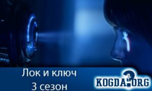 Лок и ключ / Ключи Локков 3 сезон