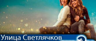 Улица-светлячков-2-сезон