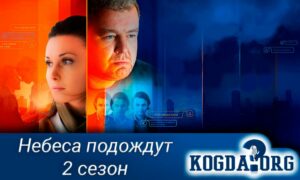 Небеса подождут 2 сезон