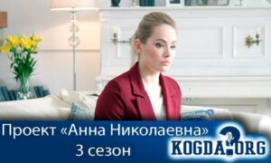 Проект анна николаевна 3 серия