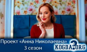 Проект анна николаевна 3 серия смотреть онлайн бесплатно