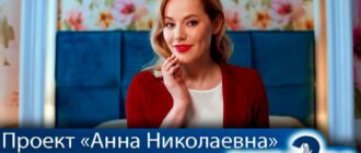 проект-анна-николаевна-3