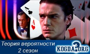 Теория вероятности 2 сезон