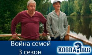 Война семей 3 сезон