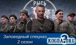 Заповедный спецназ 2 сезон