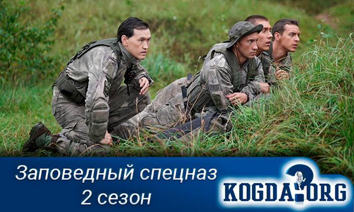 Заповедный-спецназ-2-сезон