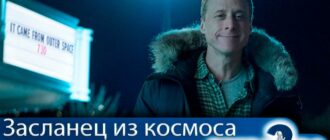 Засланец-из-космоса-2-сезон