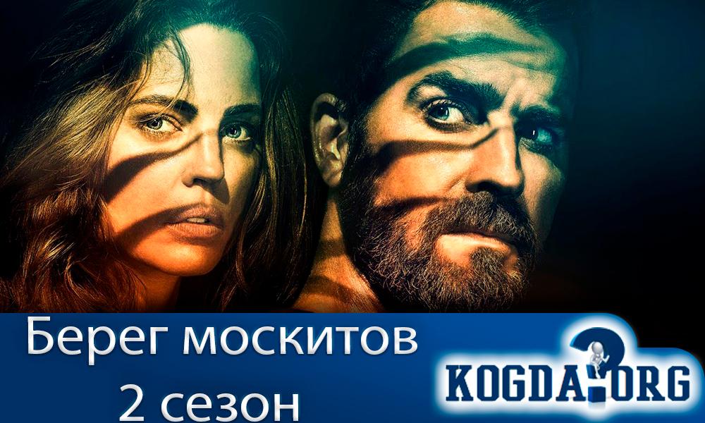 берег-москитов-2-сезон