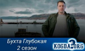 Бухта Глубокая 2 сезон