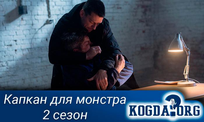 Капкан-для-монстра-2-сезон
