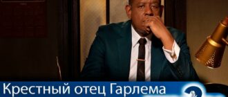 крестный-отец-гарлема-2-сезон