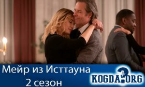 Мейр из Исттауна 2 сезон