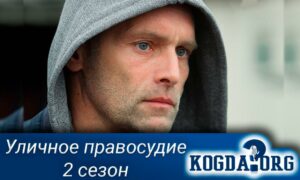 Уличное правосудие 2 сезон