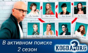 В активном поиске 2 сезон