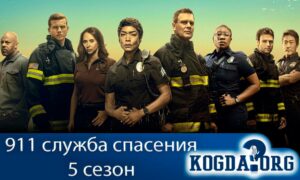911 служба спасения 5 сезон