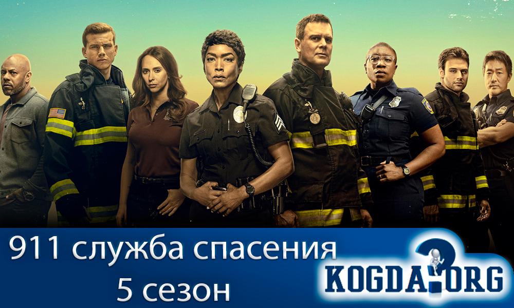 911-Служба-Спасения-5-Сезон