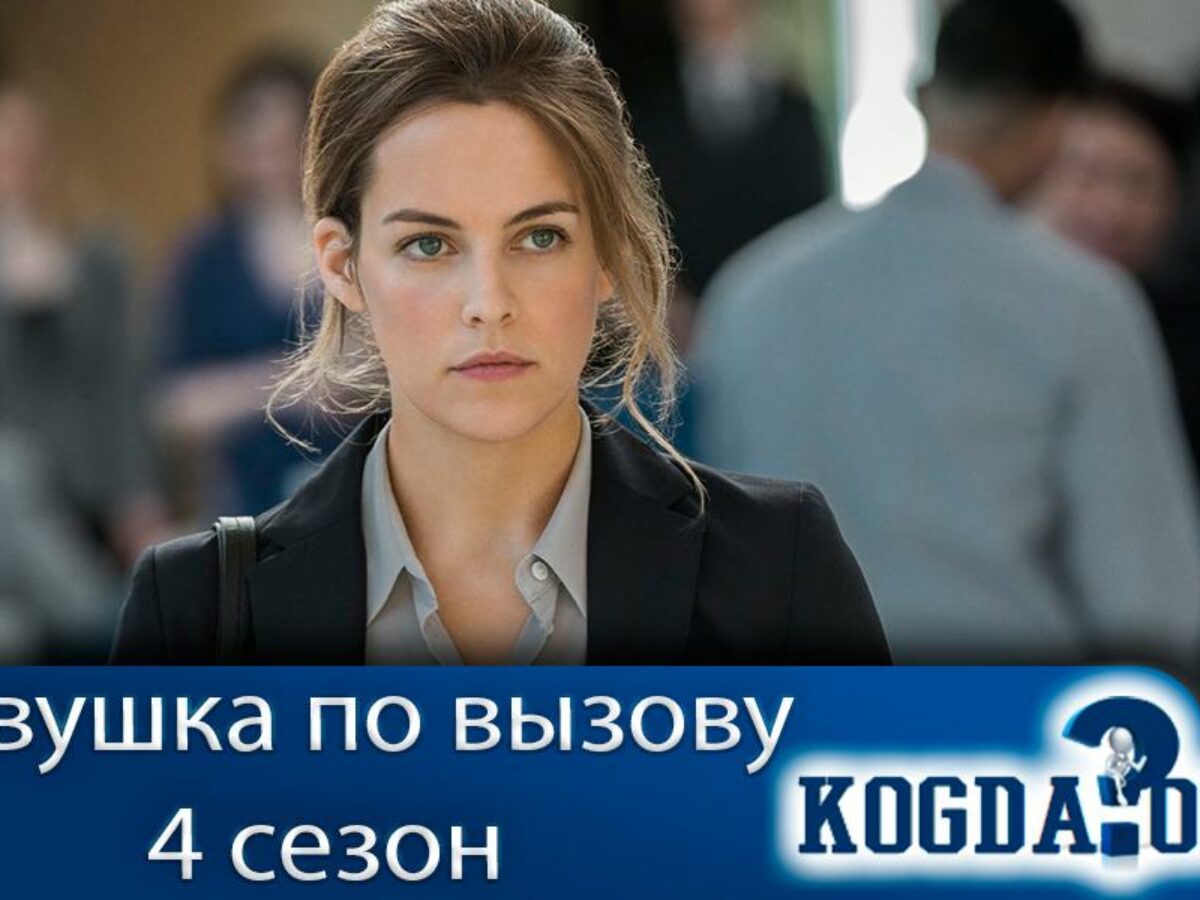 Девушка По Вызову 4 Сезон: Когда Выйдет (Сериал)