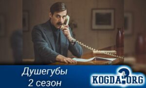 Сериал душегубы скачать бесплатно и без регистрации на андроид