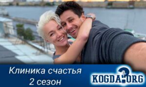 Клиника счастья 2 сезон