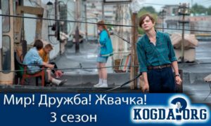 Мир! Дружба! Жвачка! 3 сезон