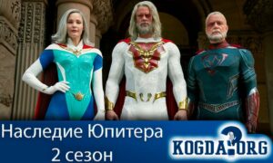 Наследие Юпитера 2 сезон