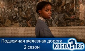 Подземная железная дорога 2 сезон