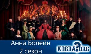 Анна Болейн 2 сезон